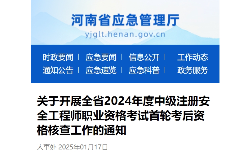 河南省2024年中级注册安全工程师考后资格核查