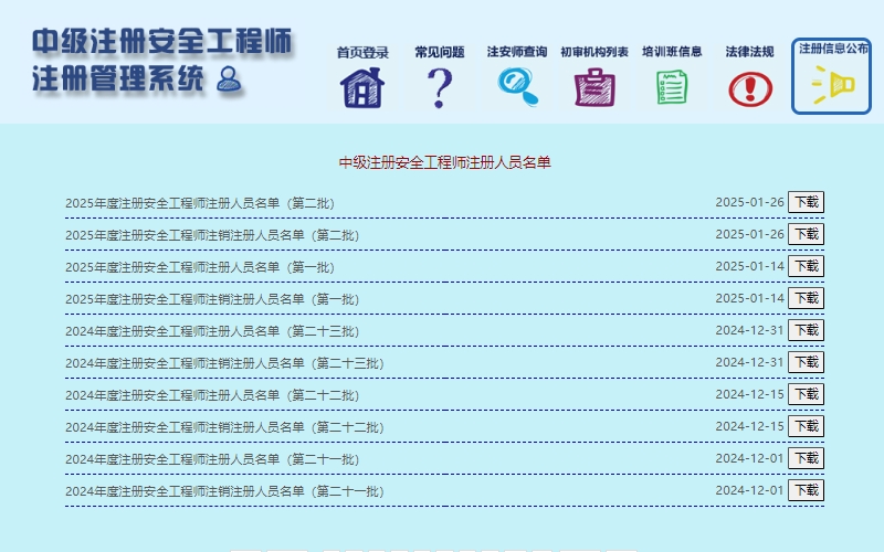 2025年度注册安全工程师第二批注销人员名单